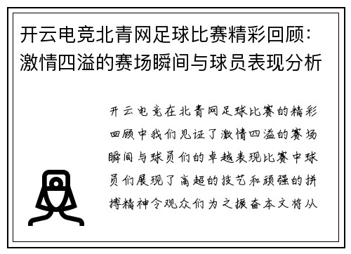开云电竞北青网足球比赛精彩回顾：激情四溢的赛场瞬间与球员表现分析
