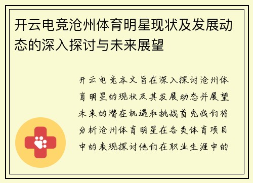 开云电竞沧州体育明星现状及发展动态的深入探讨与未来展望