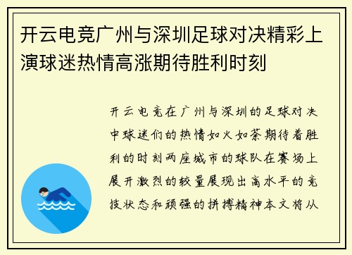 开云电竞广州与深圳足球对决精彩上演球迷热情高涨期待胜利时刻