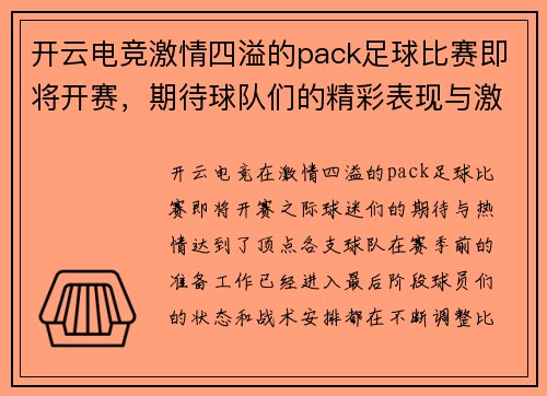 开云电竞激情四溢的pack足球比赛即将开赛，期待球队们的精彩表现与激烈对抗