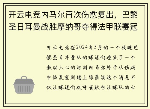开云电竞内马尔再次伤愈复出，巴黎圣日耳曼战胜摩纳哥夺得法甲联赛冠军