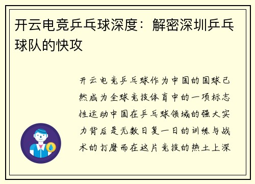 开云电竞乒乓球深度：解密深圳乒乓球队的快攻