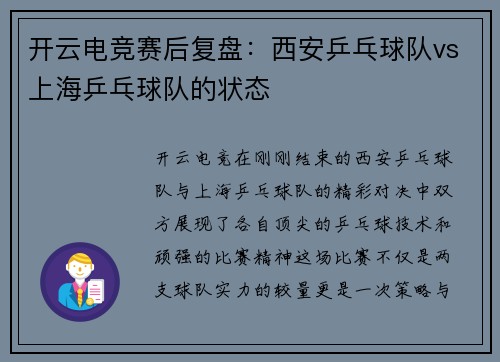 开云电竞赛后复盘：西安乒乓球队vs上海乒乓球队的状态