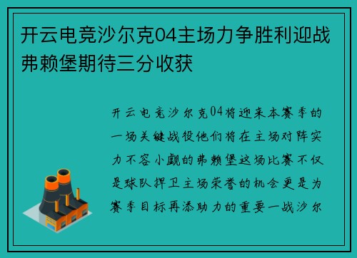 开云电竞沙尔克04主场力争胜利迎战弗赖堡期待三分收获