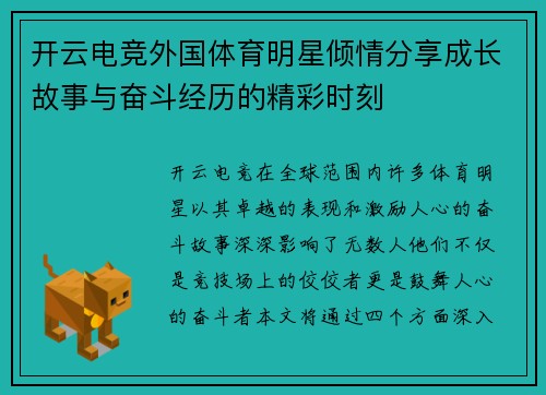 开云电竞外国体育明星倾情分享成长故事与奋斗经历的精彩时刻