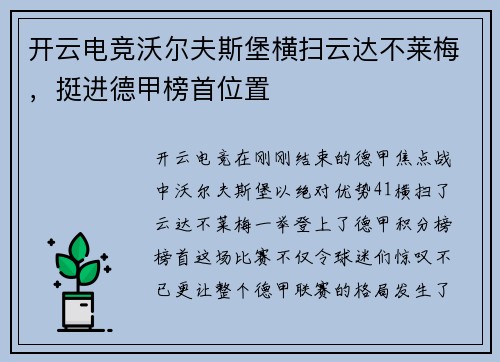 开云电竞沃尔夫斯堡横扫云达不莱梅，挺进德甲榜首位置