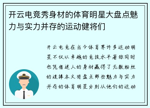 开云电竞秀身材的体育明星大盘点魅力与实力并存的运动健将们