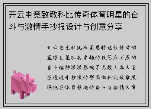 开云电竞致敬科比传奇体育明星的奋斗与激情手抄报设计与创意分享