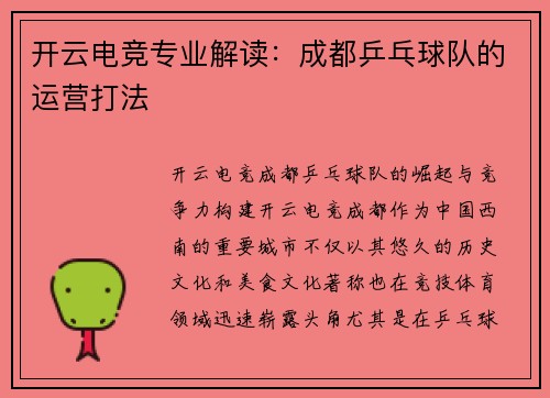 开云电竞专业解读：成都乒乓球队的运营打法
