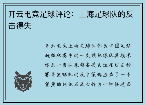 开云电竞足球评论：上海足球队的反击得失