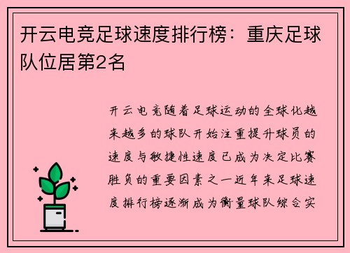开云电竞足球速度排行榜：重庆足球队位居第2名