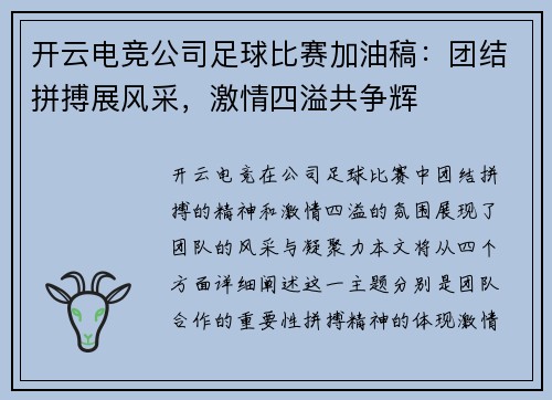 开云电竞公司足球比赛加油稿：团结拼搏展风采，激情四溢共争辉