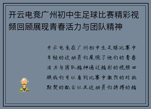 开云电竞广州初中生足球比赛精彩视频回顾展现青春活力与团队精神