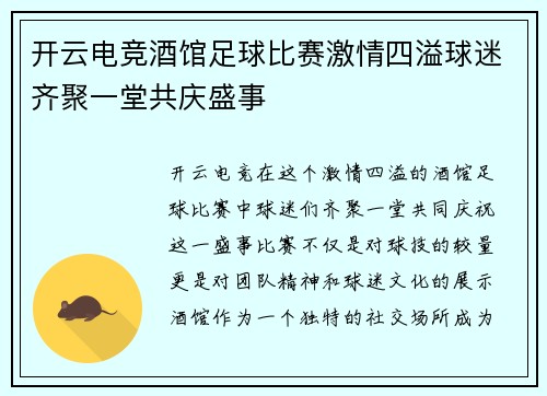 开云电竞酒馆足球比赛激情四溢球迷齐聚一堂共庆盛事