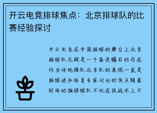 开云电竞排球焦点：北京排球队的比赛经验探讨