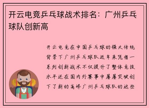 开云电竞乒乓球战术排名：广州乒乓球队创新高