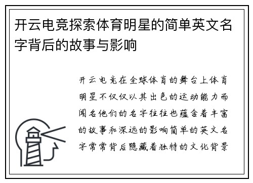 开云电竞探索体育明星的简单英文名字背后的故事与影响