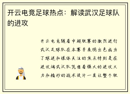 开云电竞足球热点：解读武汉足球队的进攻