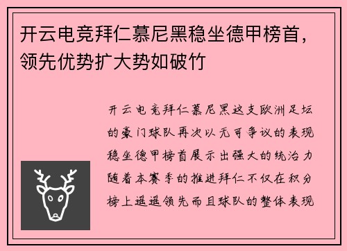 开云电竞拜仁慕尼黑稳坐德甲榜首，领先优势扩大势如破竹