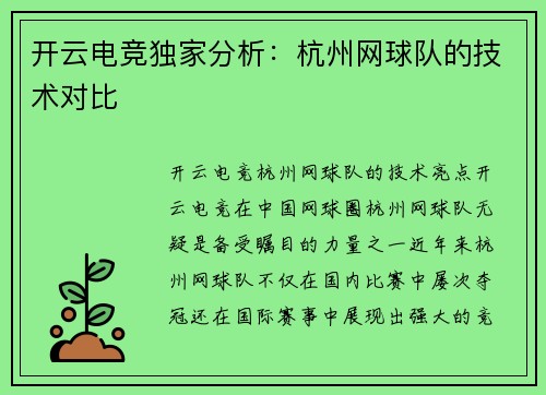 开云电竞独家分析：杭州网球队的技术对比