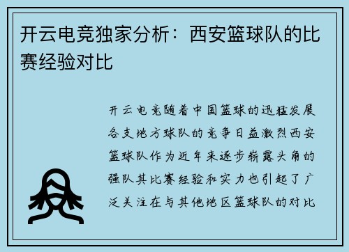 开云电竞独家分析：西安篮球队的比赛经验对比