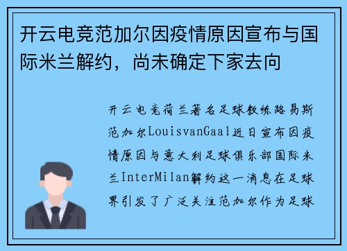 开云电竞范加尔因疫情原因宣布与国际米兰解约，尚未确定下家去向