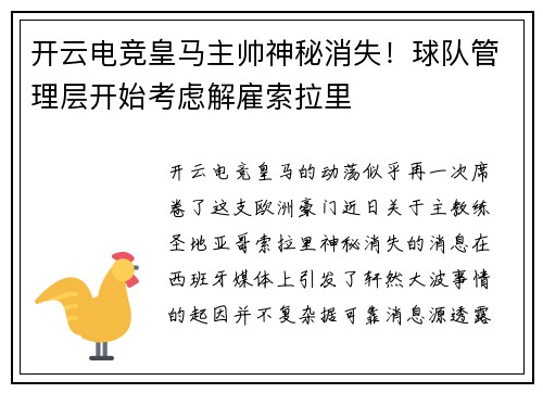 开云电竞皇马主帅神秘消失！球队管理层开始考虑解雇索拉里