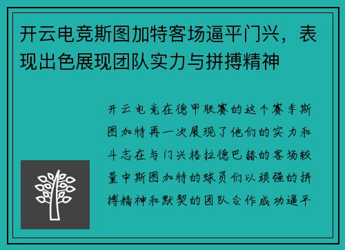 开云电竞斯图加特客场逼平门兴，表现出色展现团队实力与拼搏精神