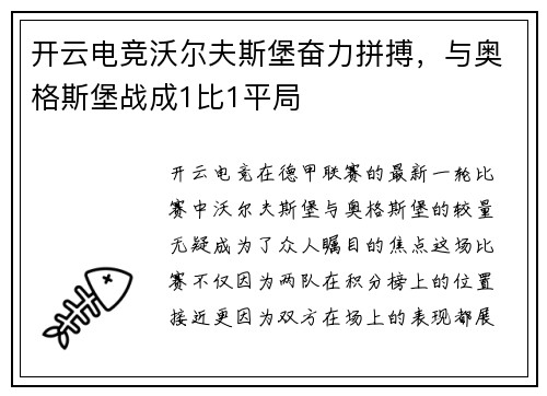 开云电竞沃尔夫斯堡奋力拼搏，与奥格斯堡战成1比1平局